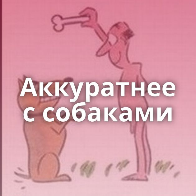 Аккуратнее с собаками