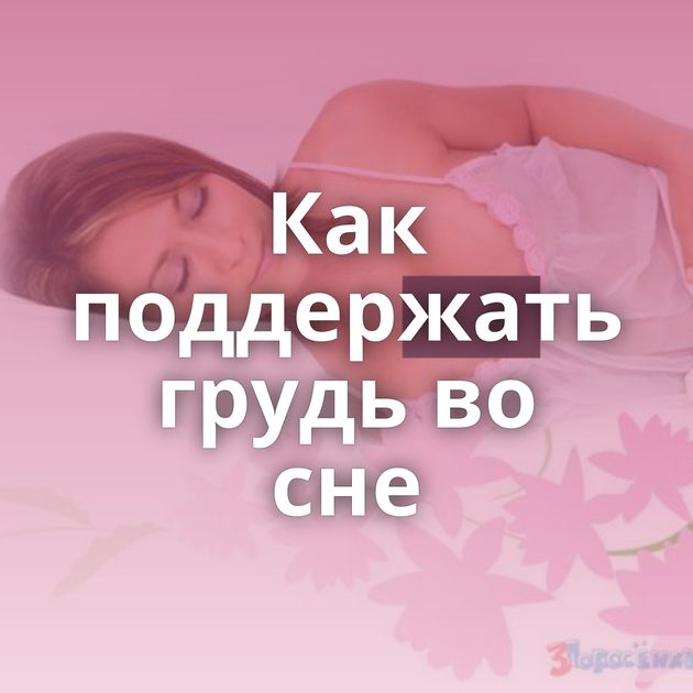 Как поддержать грудь во сне