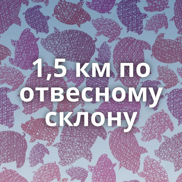 1,5 км по отвесному склону