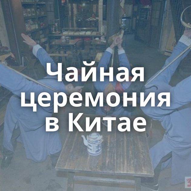 Чайная церемония в Китае