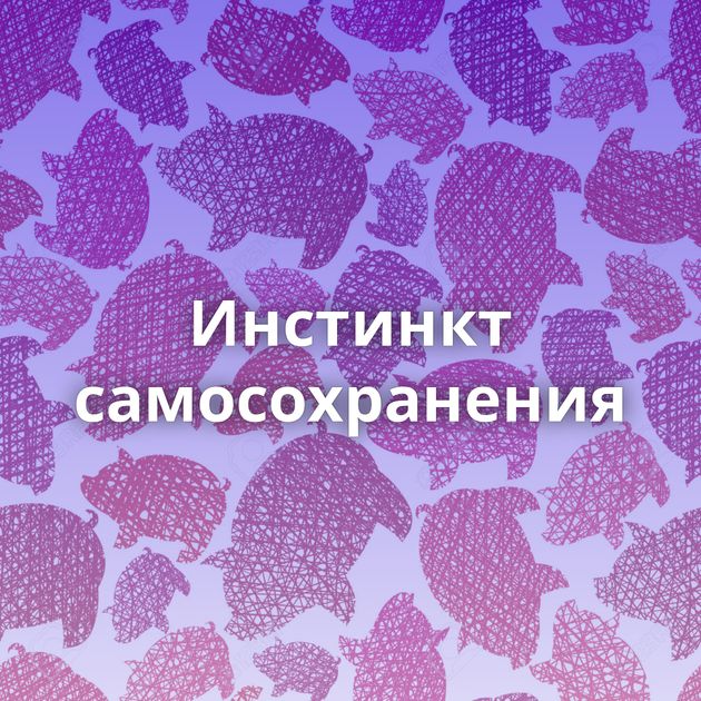 Инстинкт самосохранения