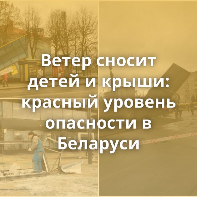 Ветер сносит детей и крыши: красный уровень опасности в Беларуси