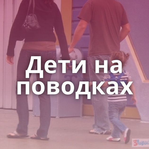 Дети на поводках