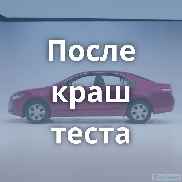 После краш теста