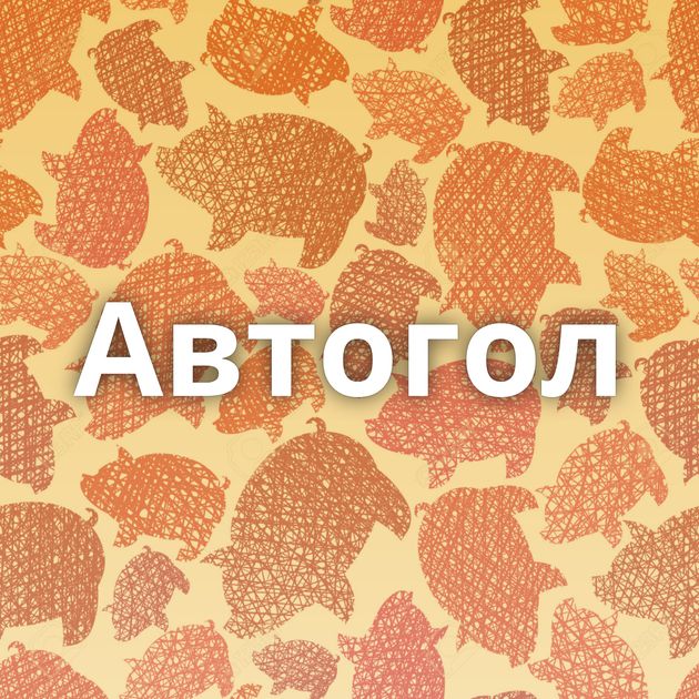 Автогол