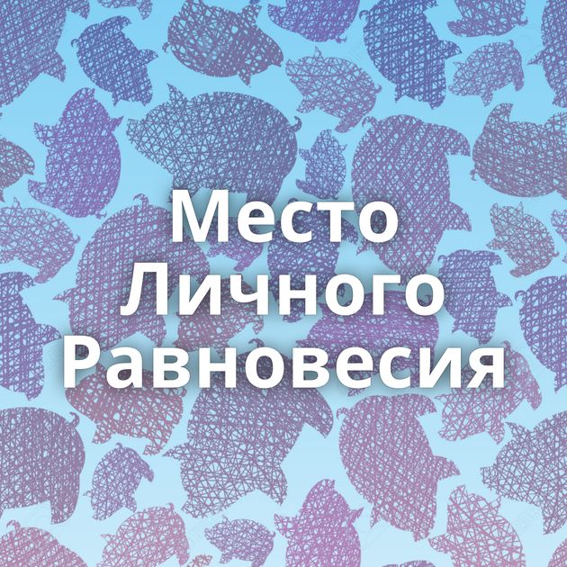 Место Личного Равновесия