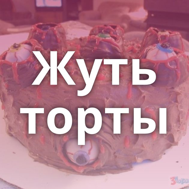 Жуть торты