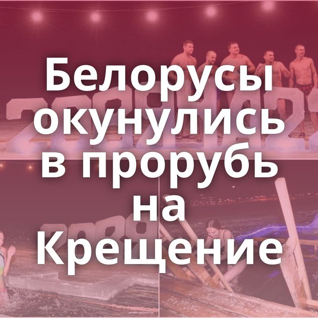 Белорусы окунулись в прорубь на Крещение
