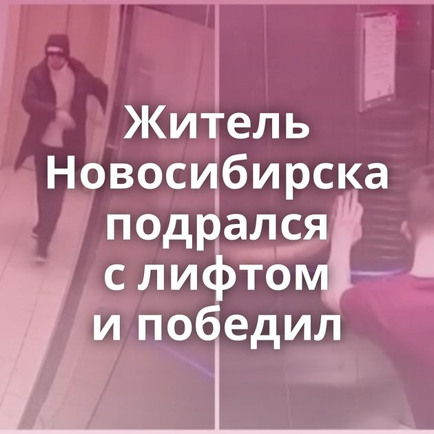 Житель Новосибирска подрался с лифтом и победил