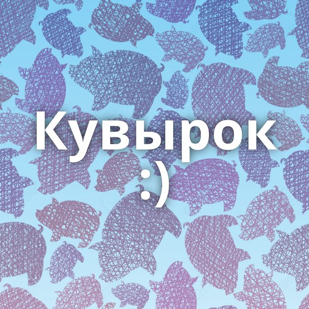 Кувырок :)
