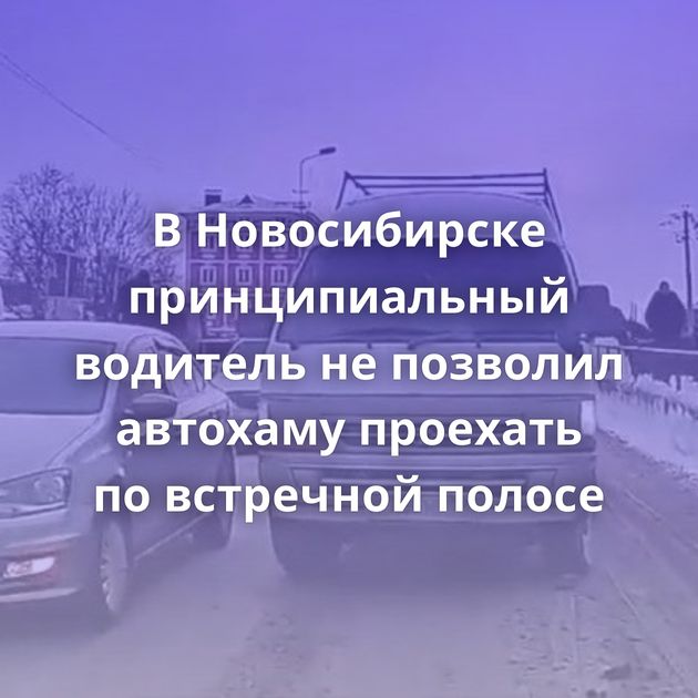 В Новосибирске принципиальный водитель не позволил автохаму проехать по встречной полосе
