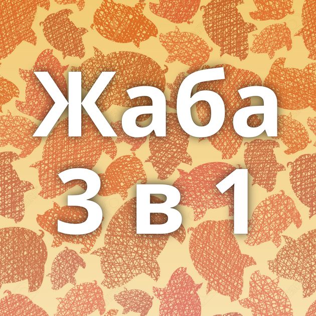 Жаба 3 в 1