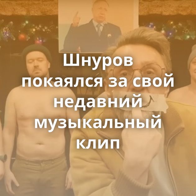 Шнуров покаялся за свой недавний музыкальный клип