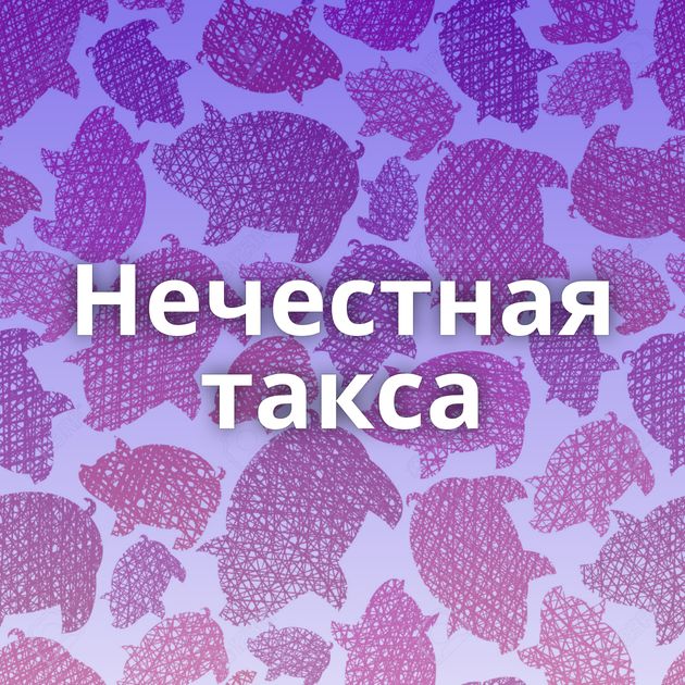 Нечестная такса