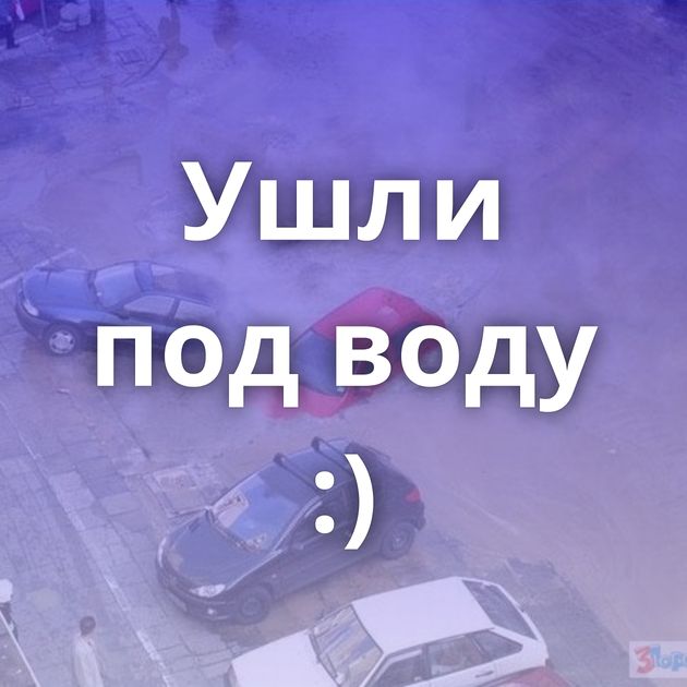 Ушли под воду :)