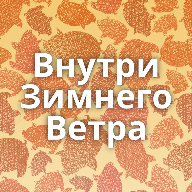 Внутри Зимнего Ветра