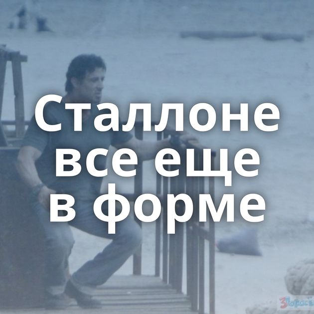 Сталлоне все еще в форме