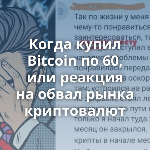 Когда купил Bitcoin по 60, или реакция на обвал рынка криптовалют