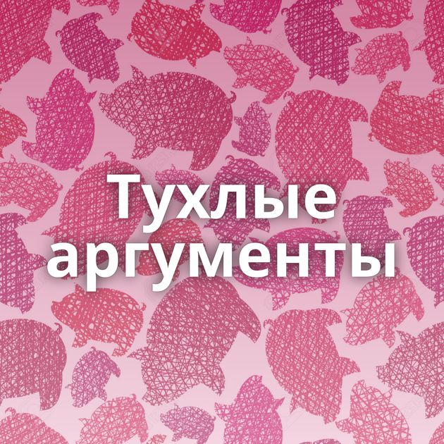 Тухлые аргументы