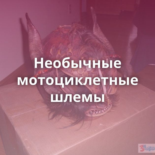 Необычные мотоциклетные шлемы