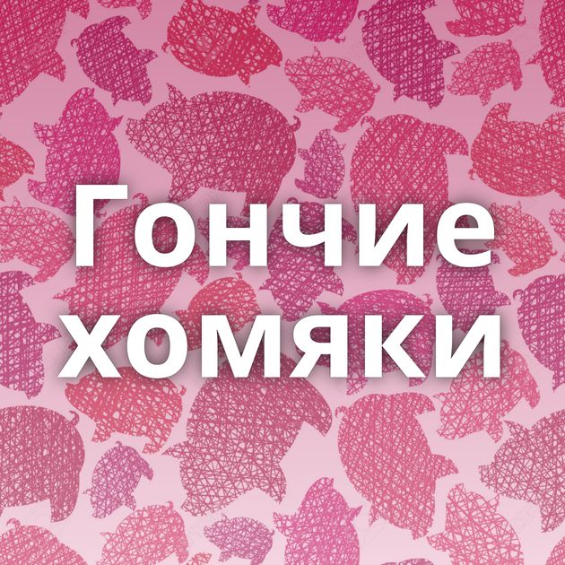 Гончие хомяки