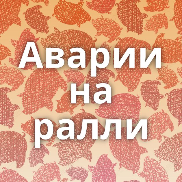 Аварии на ралли