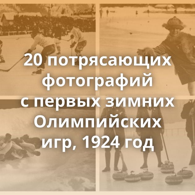 20 потрясающих фотографий с первых зимних Олимпийских игр, 1924 год