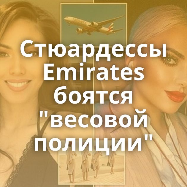 Стюардессы Emirates боятся 