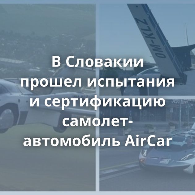 В Словакии прошел испытания и сертификацию самолет-автомобиль AirCar