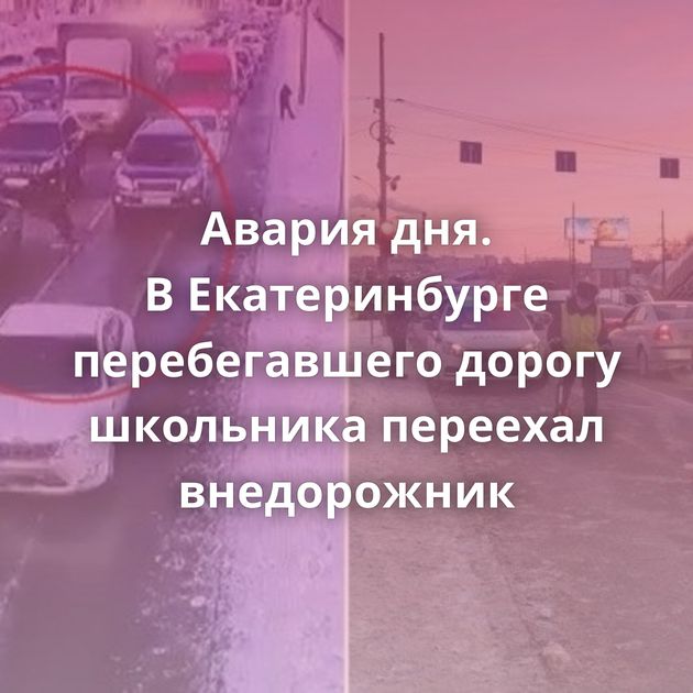 Авария дня. В Екатеринбурге перебегавшего дорогу школьника переехал внедорожник