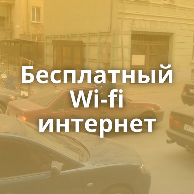 Бесплатный Wi-fi интернет