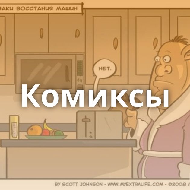 Комиксы