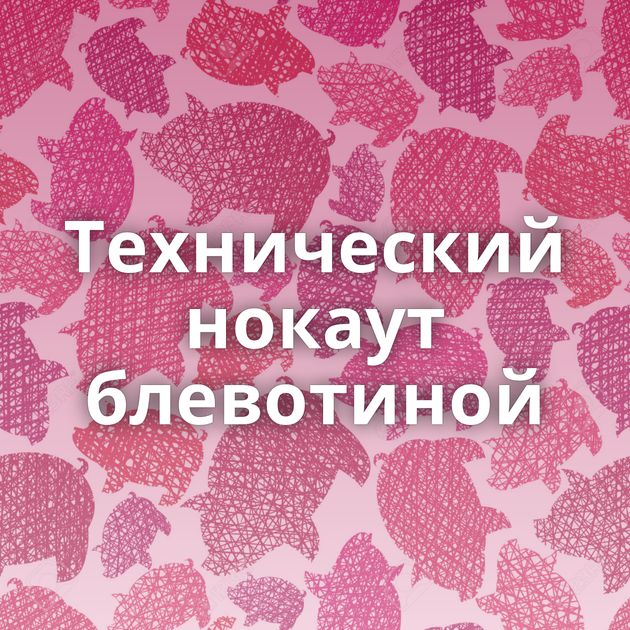 Технический нокаут блевотиной