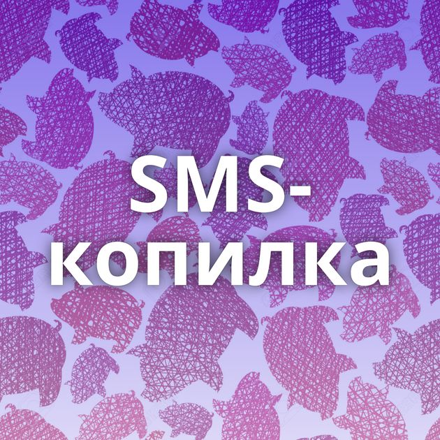 SMS-копилка