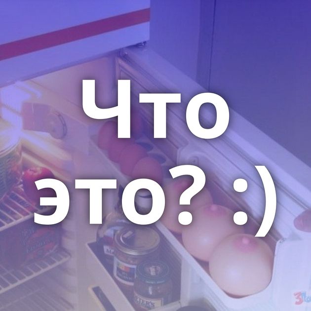 Что это? :)