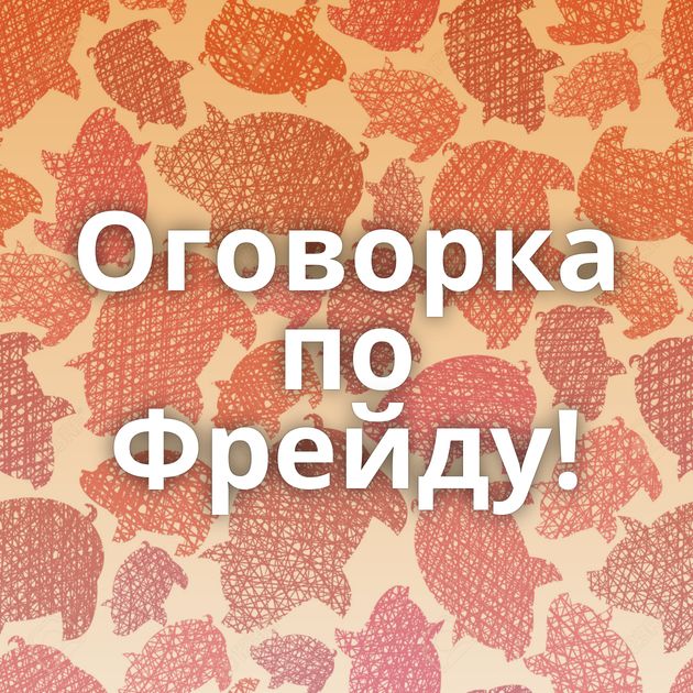 Оговорка по Фрейду!