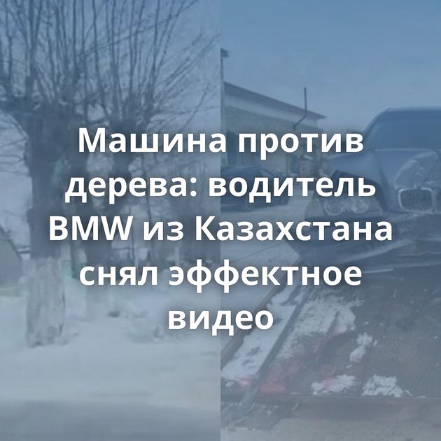 Машина против дерева: водитель BMW из Казахстана снял эффектное видео