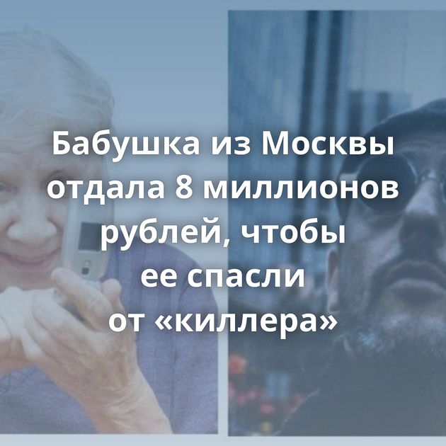 Бабушка из Москвы отдала 8 миллионов рублей, чтобы ее спасли от «киллера»