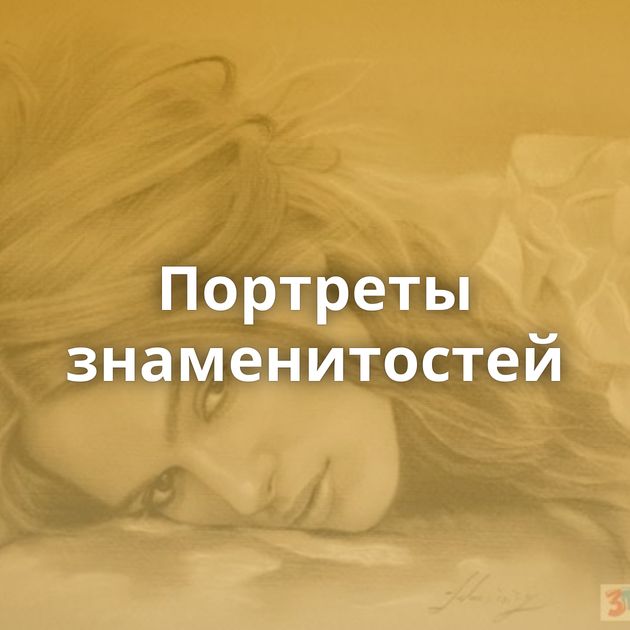 Портреты знаменитостей