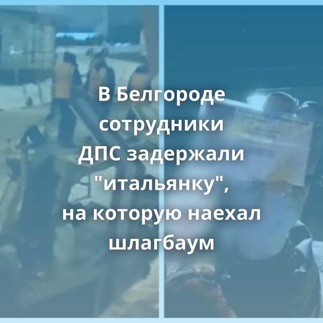 В Белгороде сотрудники ДПС задержали 