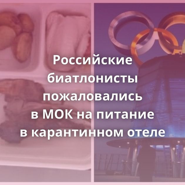 Российские биатлонисты пожаловались в МОК на питание в карантинном отеле