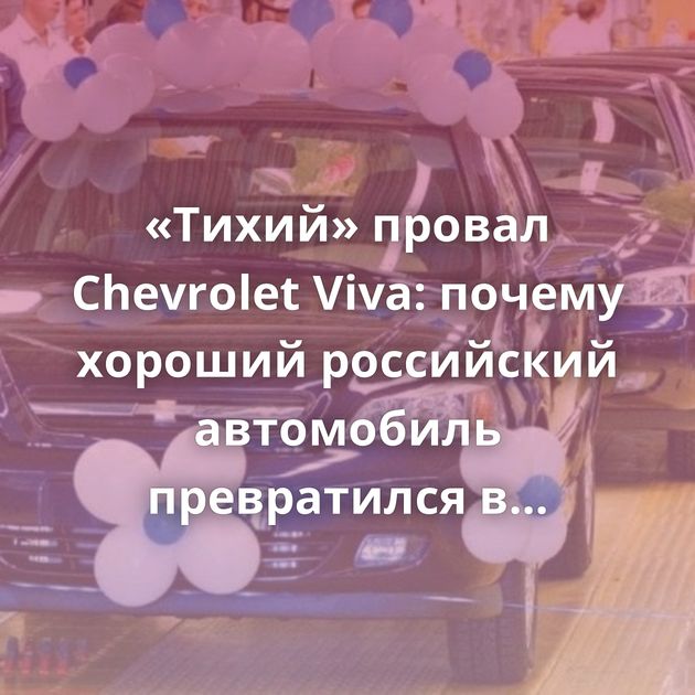 «Тихий» провал Chevrolet Viva: почему хороший российский автомобиль превратился в аутсайдера