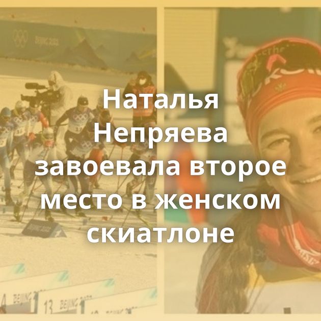 Наталья Непряева завоевала второе место в женском скиатлоне