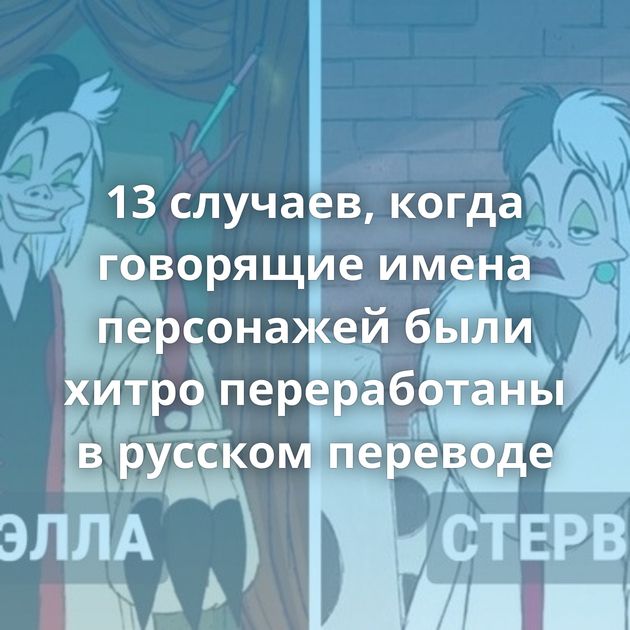13 случаев, когда говорящие имена персонажей были хитро переработаны в русском переводе