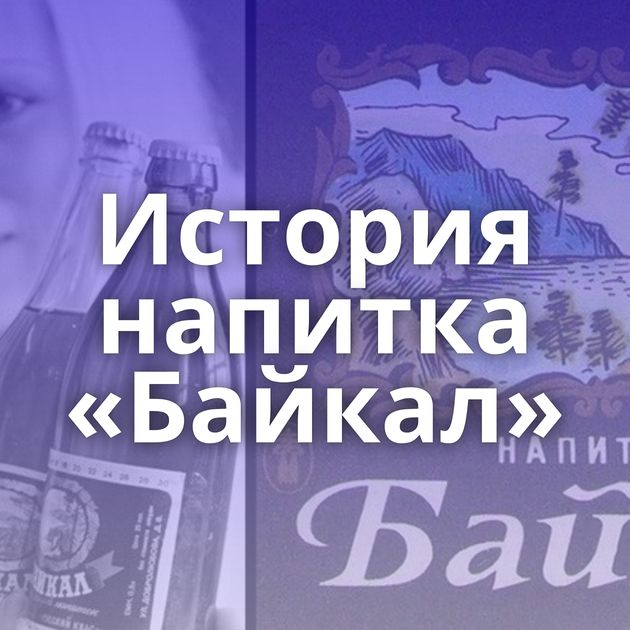 История напитка «Байкал»