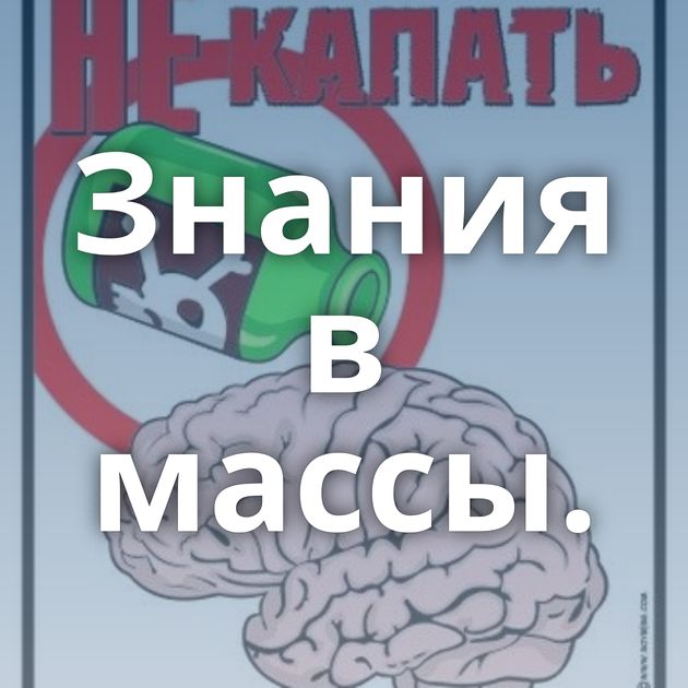 Знания в массы.