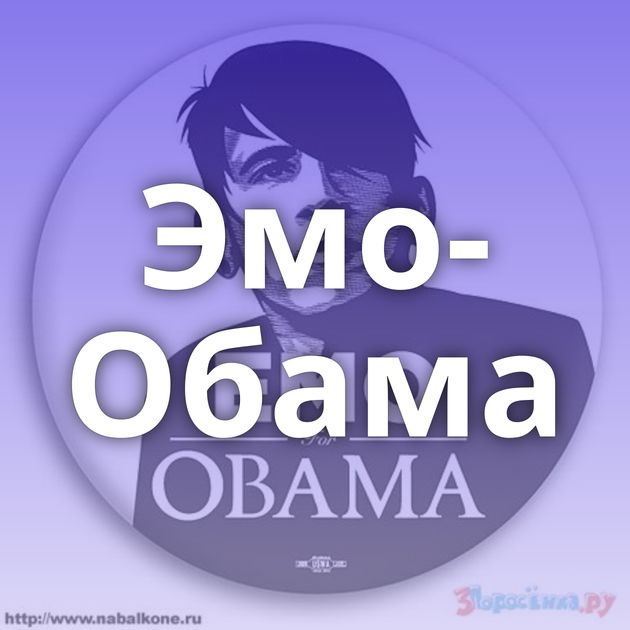 Эмо-Обама