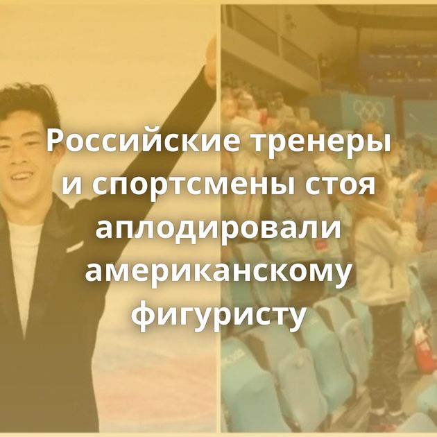 Российские тренеры и спортсмены стоя аплодировали американскому фигуристу