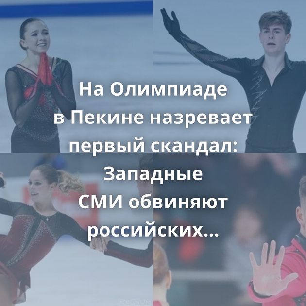 На Олимпиаде в Пекине назревает первый скандал: Западные СМИ обвиняют российских фигуристов в допинге