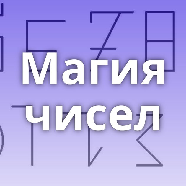 Магия чисел